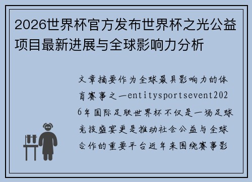 2026世界杯官方发布世界杯之光公益项目最新进展与全球影响力分析 2026世界杯官方发布世界杯之光公益项目最新进展与全球影响力分析
