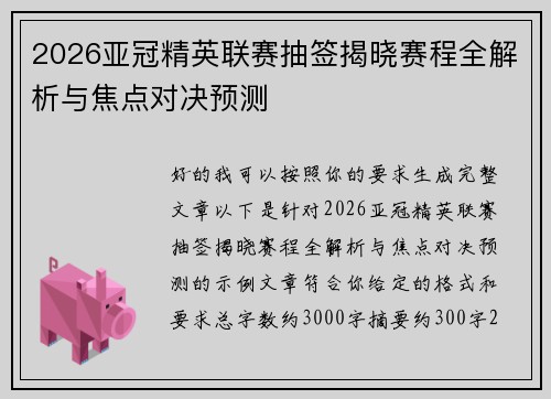 2026亚冠精英联赛抽签揭晓赛程全解析与焦点对决预测