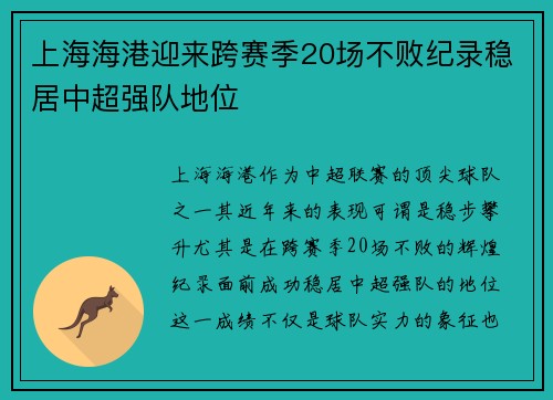 上海海港迎来跨赛季20场不败纪录稳居中超强队地位