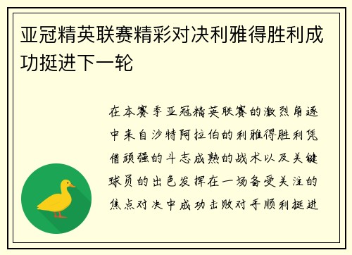 亚冠精英联赛精彩对决利雅得胜利成功挺进下一轮
