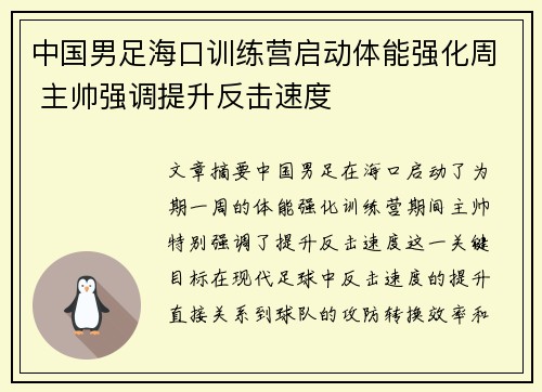 中国男足海口训练营启动体能强化周 主帅强调提升反击速度