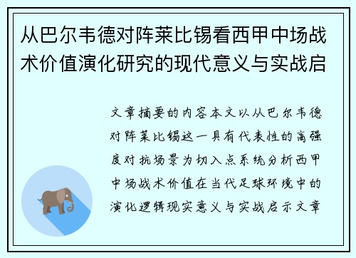 从巴尔韦德对阵莱比锡看西甲中场战术价值演化研究的现代意义与实战启示 从巴尔韦德对阵莱比锡看西甲中场战术价值演化研究的现代意义与实战启示