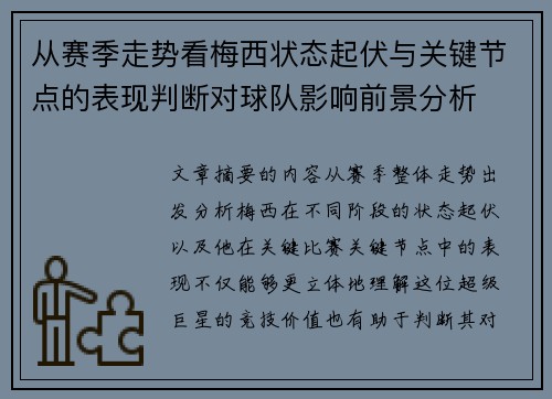 从赛季走势看梅西状态起伏与关键节点的表现判断对球队影响前景分析 从赛季走势看梅西状态起伏与关键节点的表现判断对球队影响前景分析