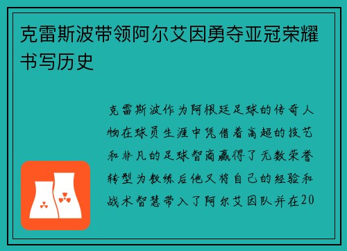 克雷斯波带领阿尔艾因勇夺亚冠荣耀书写历史