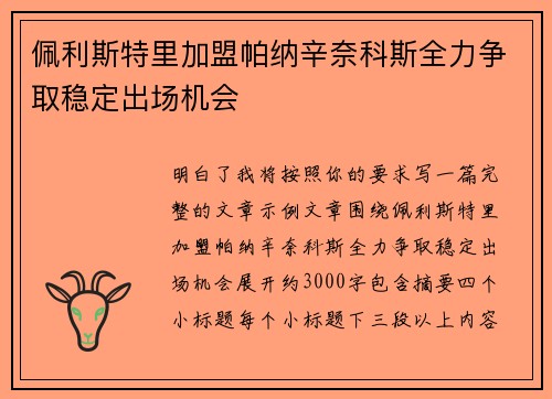 佩利斯特里加盟帕纳辛奈科斯全力争取稳定出场机会