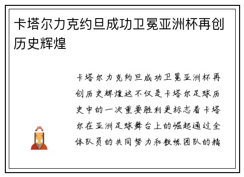 卡塔尔力克约旦成功卫冕亚洲杯再创历史辉煌