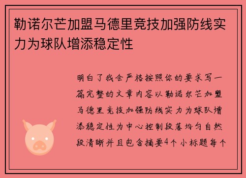 勒诺尔芒加盟马德里竞技加强防线实力为球队增添稳定性