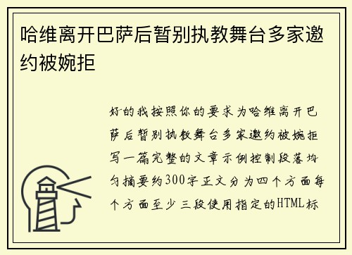 哈维离开巴萨后暂别执教舞台多家邀约被婉拒
