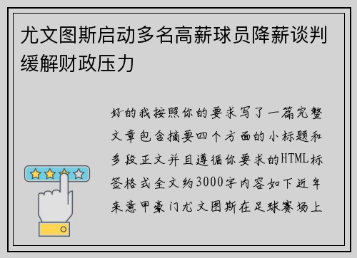 尤文图斯启动多名高薪球员降薪谈判缓解财政压力