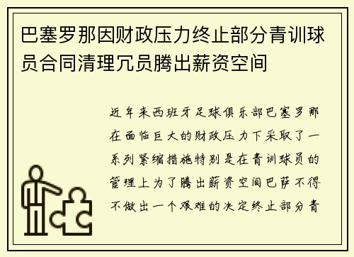 巴塞罗那因财政压力终止部分青训球员合同清理冗员腾出薪资空间