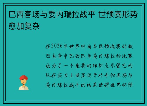 巴西客场与委内瑞拉战平 世预赛形势愈加复杂
