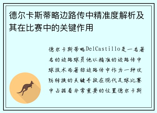 德尔卡斯蒂略边路传中精准度解析及其在比赛中的关键作用 德尔卡斯蒂略边路传中精准度解析及其在比赛中的关键作用