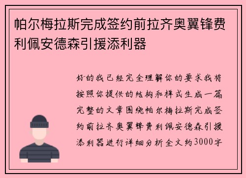 帕尔梅拉斯完成签约前拉齐奥翼锋费利佩安德森引援添利器 帕尔梅拉斯完成签约前拉齐奥翼锋费利佩安德森引援添利器