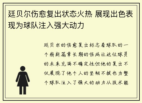 廷贝尔伤愈复出状态火热 展现出色表现为球队注入强大动力