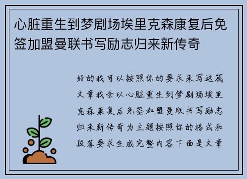 心脏重生到梦剧场埃里克森康复后免签加盟曼联书写励志归来新传奇