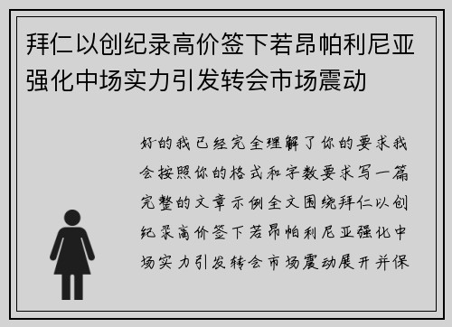 拜仁以创纪录高价签下若昂帕利尼亚强化中场实力引发转会市场震动
