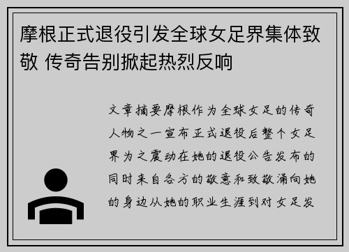 摩根正式退役引发全球女足界集体致敬 传奇告别掀起热烈反响 摩根正式退役引发全球女足界集体致敬 传奇告别掀起热烈反响