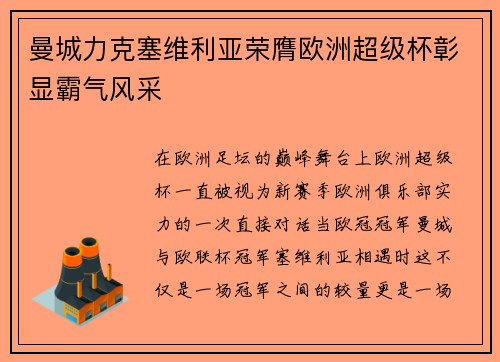 曼城力克塞维利亚荣膺欧洲超级杯彰显霸气风采 曼城力克塞维利亚荣膺欧洲超级杯彰显霸气风采