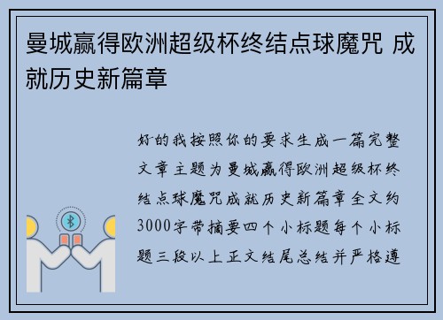 曼城赢得欧洲超级杯终结点球魔咒 成就历史新篇章 曼城赢得欧洲超级杯终结点球魔咒 成就历史新篇章