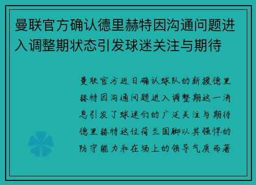 曼联官方确认德里赫特因沟通问题进入调整期状态引发球迷关注与期待