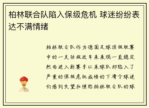 柏林联合队陷入保级危机 球迷纷纷表达不满情绪