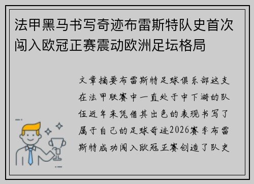 法甲黑马书写奇迹布雷斯特队史首次闯入欧冠正赛震动欧洲足坛格局 法甲黑马书写奇迹布雷斯特队史首次闯入欧冠正赛震动欧洲足坛格局