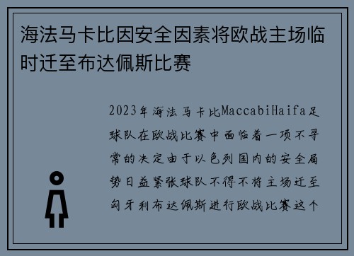 海法马卡比因安全因素将欧战主场临时迁至布达佩斯比赛 海法马卡比因安全因素将欧战主场临时迁至布达佩斯比赛