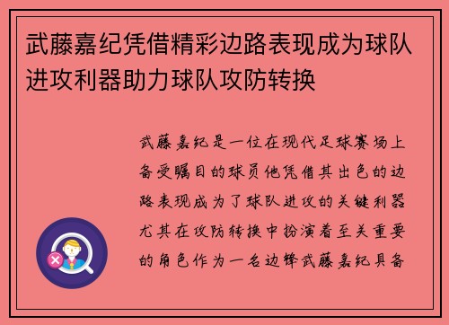 武藤嘉纪凭借精彩边路表现成为球队进攻利器助力球队攻防转换