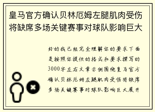 皇马官方确认贝林厄姆左腿肌肉受伤将缺席多场关键赛事对球队影响巨大