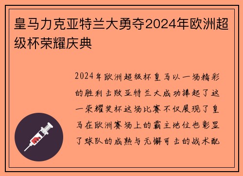 皇马力克亚特兰大勇夺2024年欧洲超级杯荣耀庆典 皇马力克亚特兰大勇夺2024年欧洲超级杯荣耀庆典