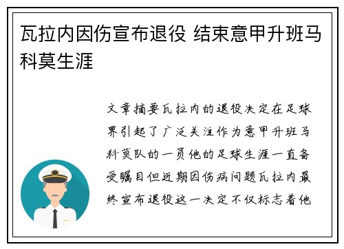 瓦拉内因伤宣布退役 结束意甲升班马科莫生涯