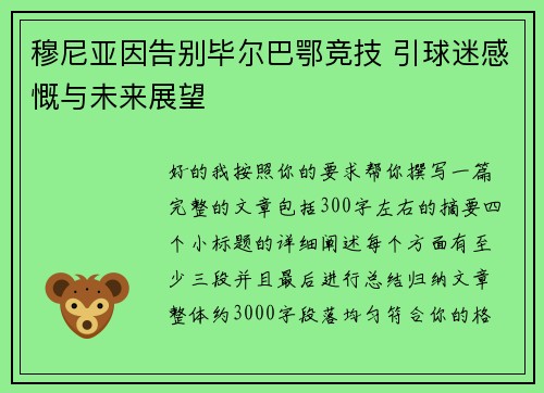 穆尼亚因告别毕尔巴鄂竞技 引球迷感慨与未来展望