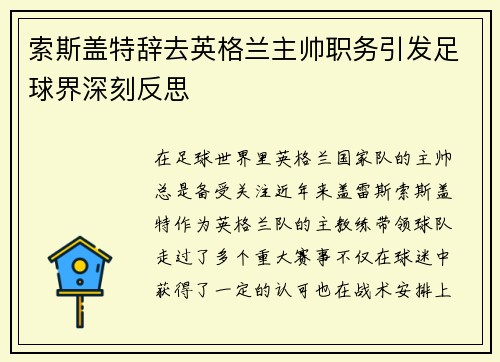 索斯盖特辞去英格兰主帅职务引发足球界深刻反思 索斯盖特辞去英格兰主帅职务引发足球界深刻反思