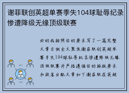 谢菲联创英超单赛季失104球耻辱纪录惨遭降级无缘顶级联赛