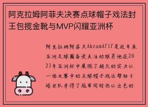 阿克拉姆阿菲夫决赛点球帽子戏法封王包揽金靴与MVP闪耀亚洲杯