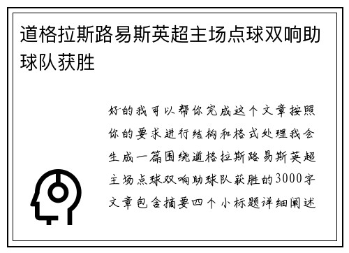 道格拉斯路易斯英超主场点球双响助球队获胜