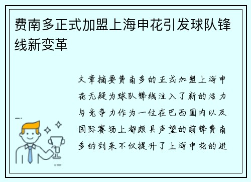 费南多正式加盟上海申花引发球队锋线新变革