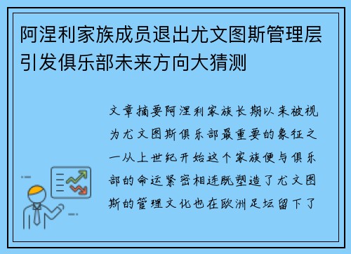 阿涅利家族成员退出尤文图斯管理层引发俱乐部未来方向大猜测 阿涅利家族成员退出尤文图斯管理层引发俱乐部未来方向大猜测