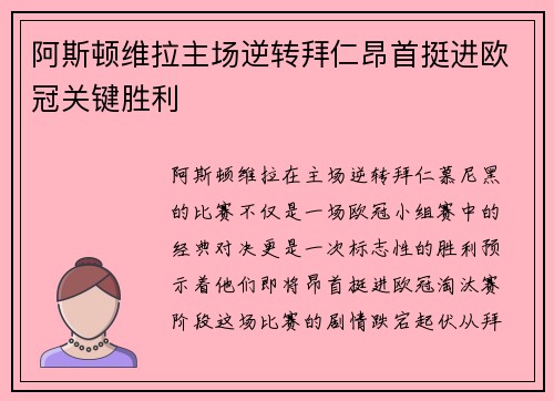 阿斯顿维拉主场逆转拜仁昂首挺进欧冠关键胜利