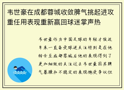 韦世豪在成都蓉城收敛脾气挑起进攻重任用表现重新赢回球迷掌声热