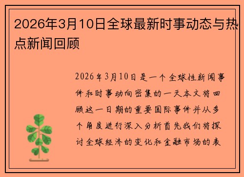 2026年3月10日全球最新时事动态与热点新闻回顾