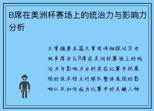 B席在美洲杯赛场上的统治力与影响力分析