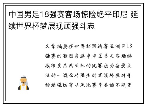 中国男足18强赛客场惊险绝平印尼 延续世界杯梦展现顽强斗志
