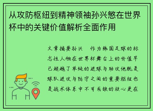 从攻防枢纽到精神领袖孙兴慜在世界杯中的关键价值解析全面作用