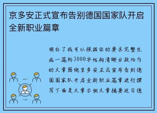 京多安正式宣布告别德国国家队开启全新职业篇章 京多安正式宣布告别德国国家队开启全新职业篇章