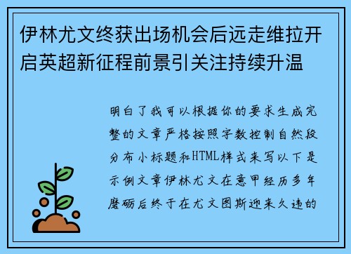 伊林尤文终获出场机会后远走维拉开启英超新征程前景引关注持续升温