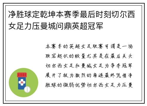 净胜球定乾坤本赛季最后时刻切尔西女足力压曼城问鼎英超冠军 净胜球定乾坤本赛季最后时刻切尔西女足力压曼城问鼎英超冠军