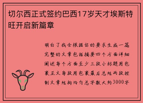 切尔西正式签约巴西17岁天才埃斯特旺开启新篇章