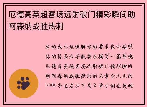厄德高英超客场远射破门精彩瞬间助阿森纳战胜热刺 厄德高英超客场远射破门精彩瞬间助阿森纳战胜热刺