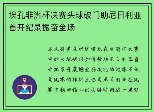 埃孔非洲杯决赛头球破门助尼日利亚首开纪录振奋全场 埃孔非洲杯决赛头球破门助尼日利亚首开纪录振奋全场